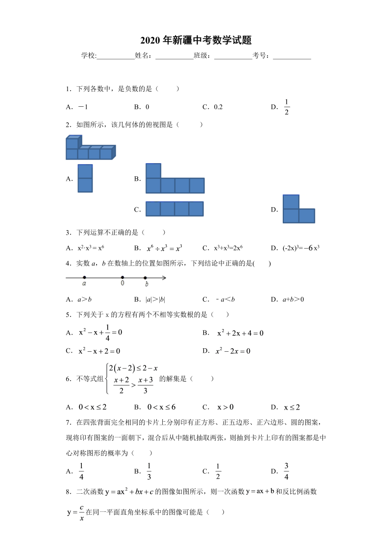 中考数学新疆试题_第1页