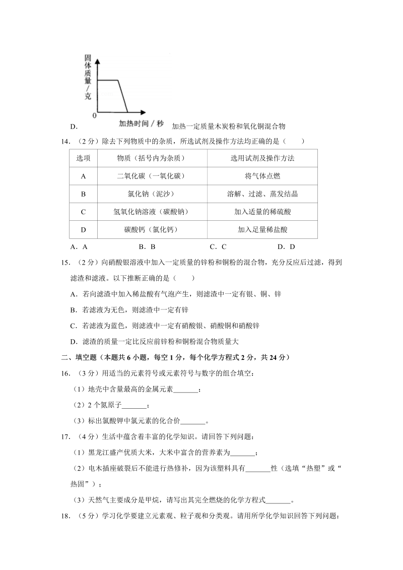 中考化学黑龙江省齐齐哈尔市试卷_第4页
