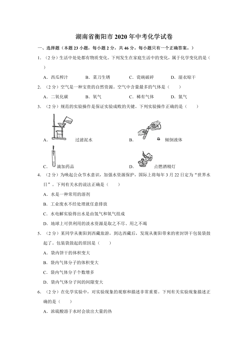 中考化学湖南省衡阳市试卷_第1页