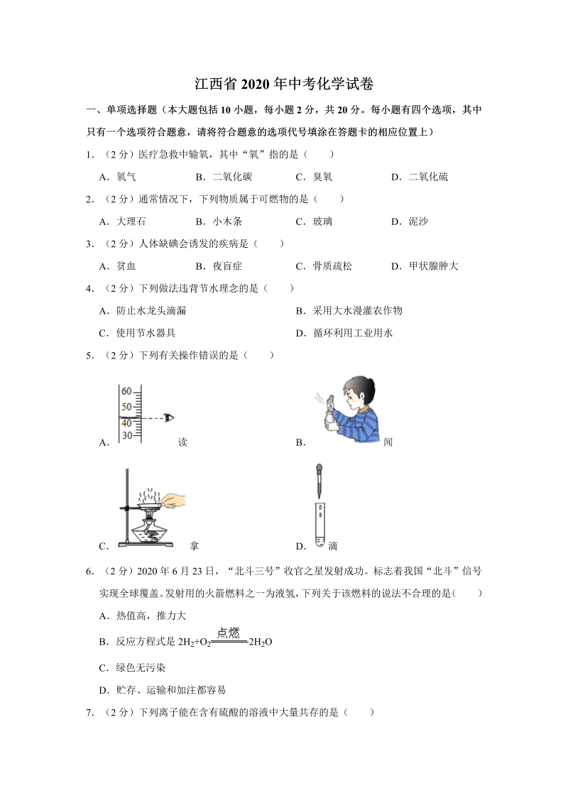 中考化学江西省试卷_第1页
