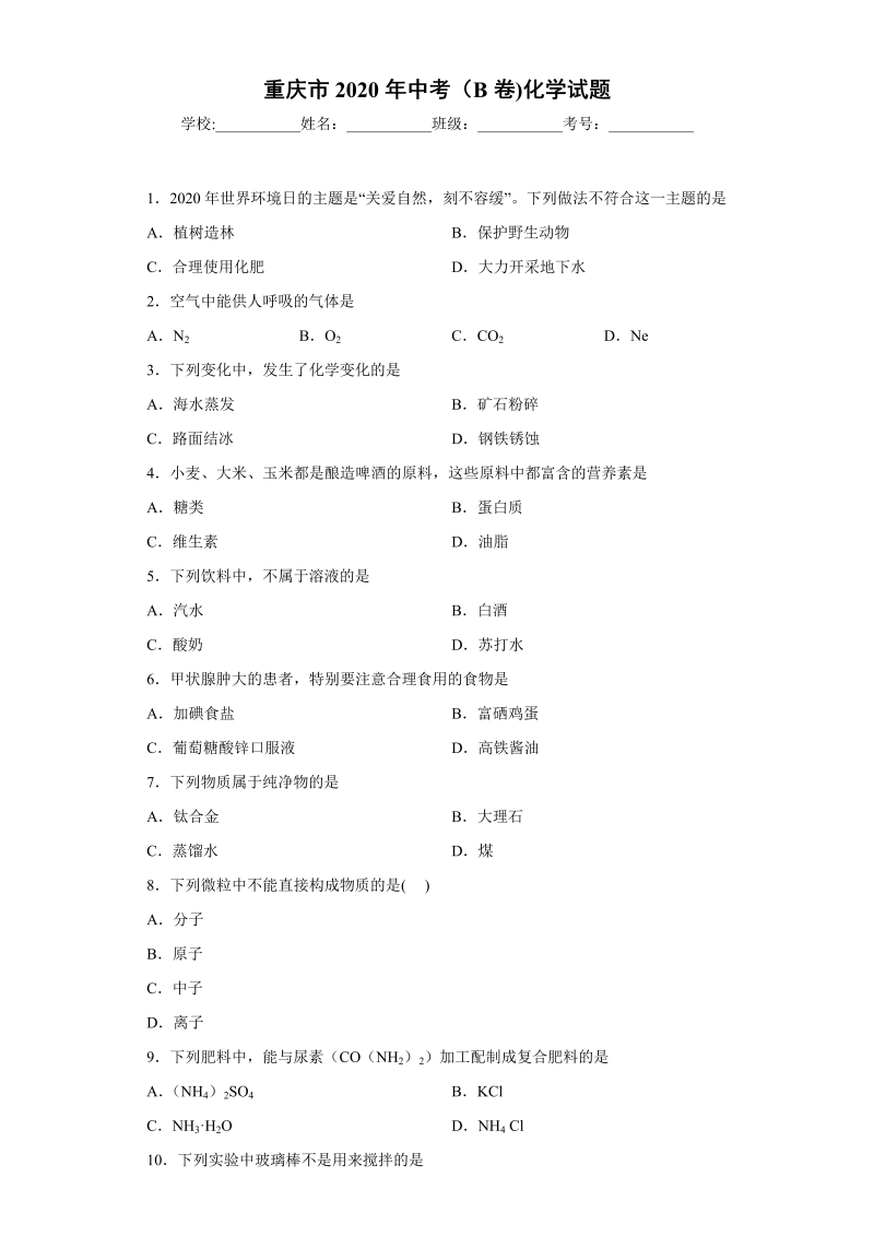 中考化学重庆市2020年中考（B卷)化学试题