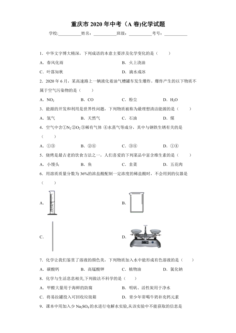 中考化学重庆市2020年中考（A卷)化学试题