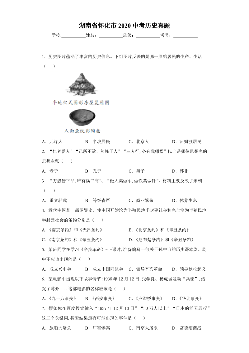 中考历史湖南省怀化市2020中考历史真题_第1页