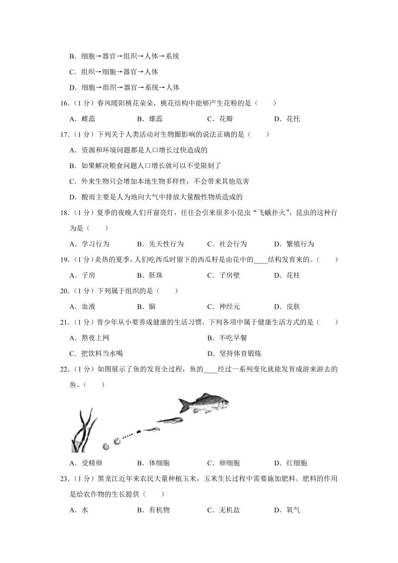 中考生物黑龙江省龙东地区（农垦、森工）试卷_第3页