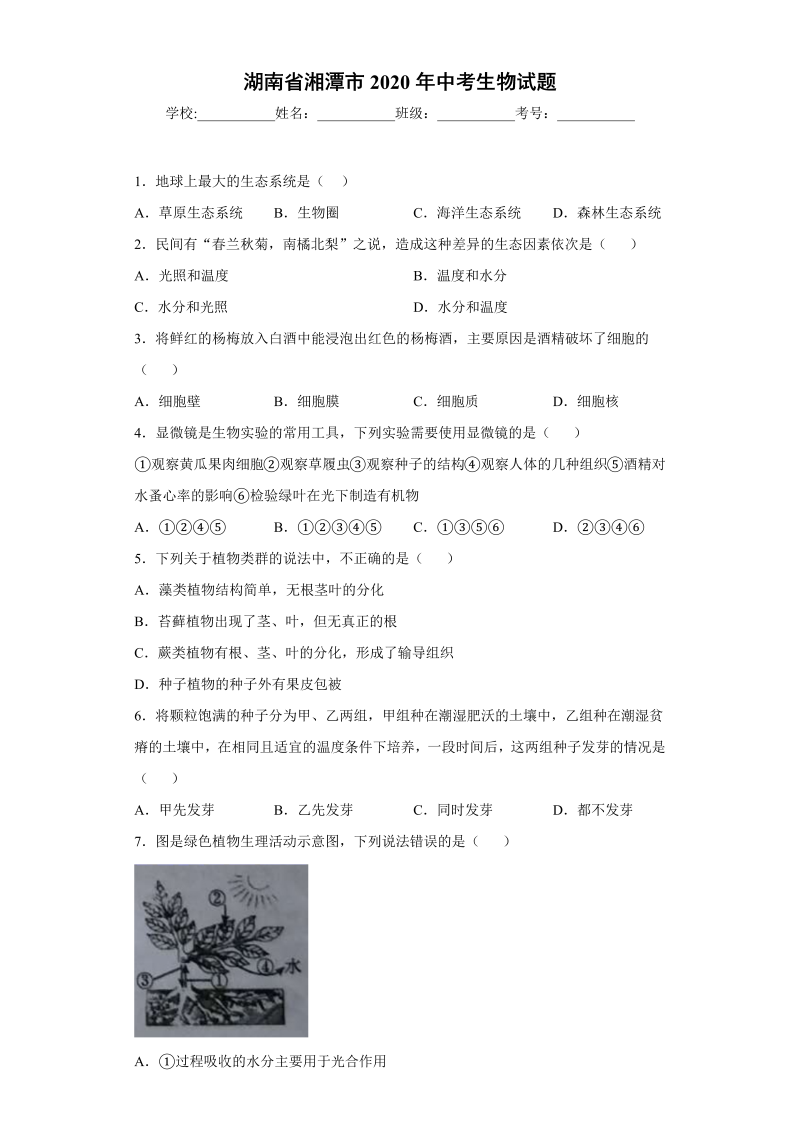 中考生物湖南省湘潭市试题_第1页