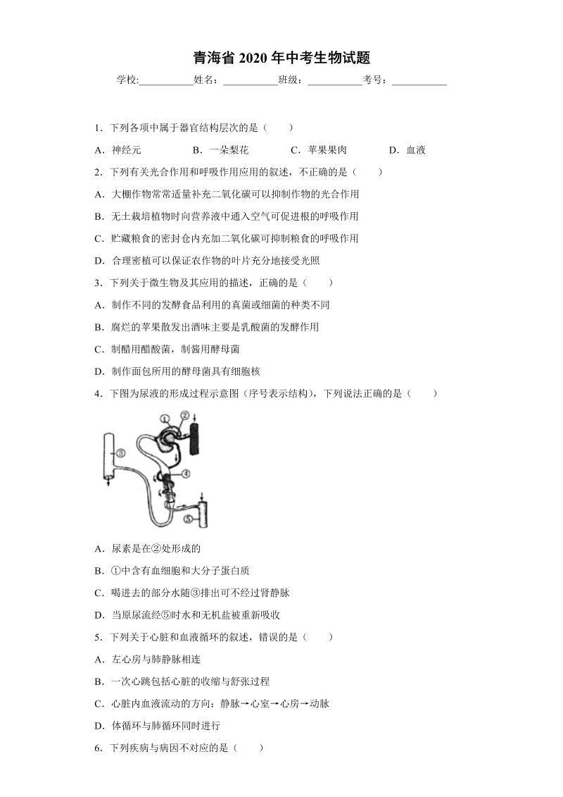 中考生物青海省试题_第1页