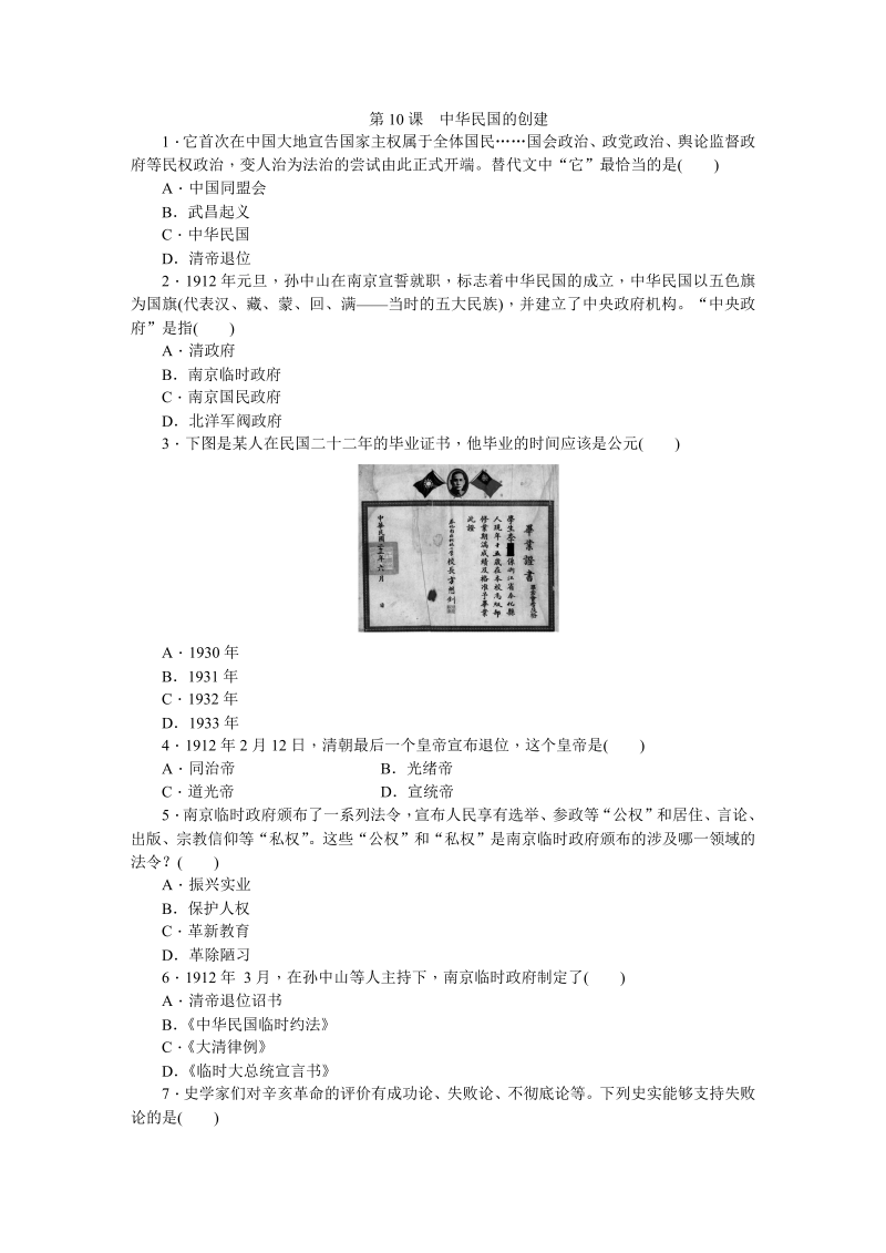 八年级历史上册第10课 中华民国的创建（习题附答案）