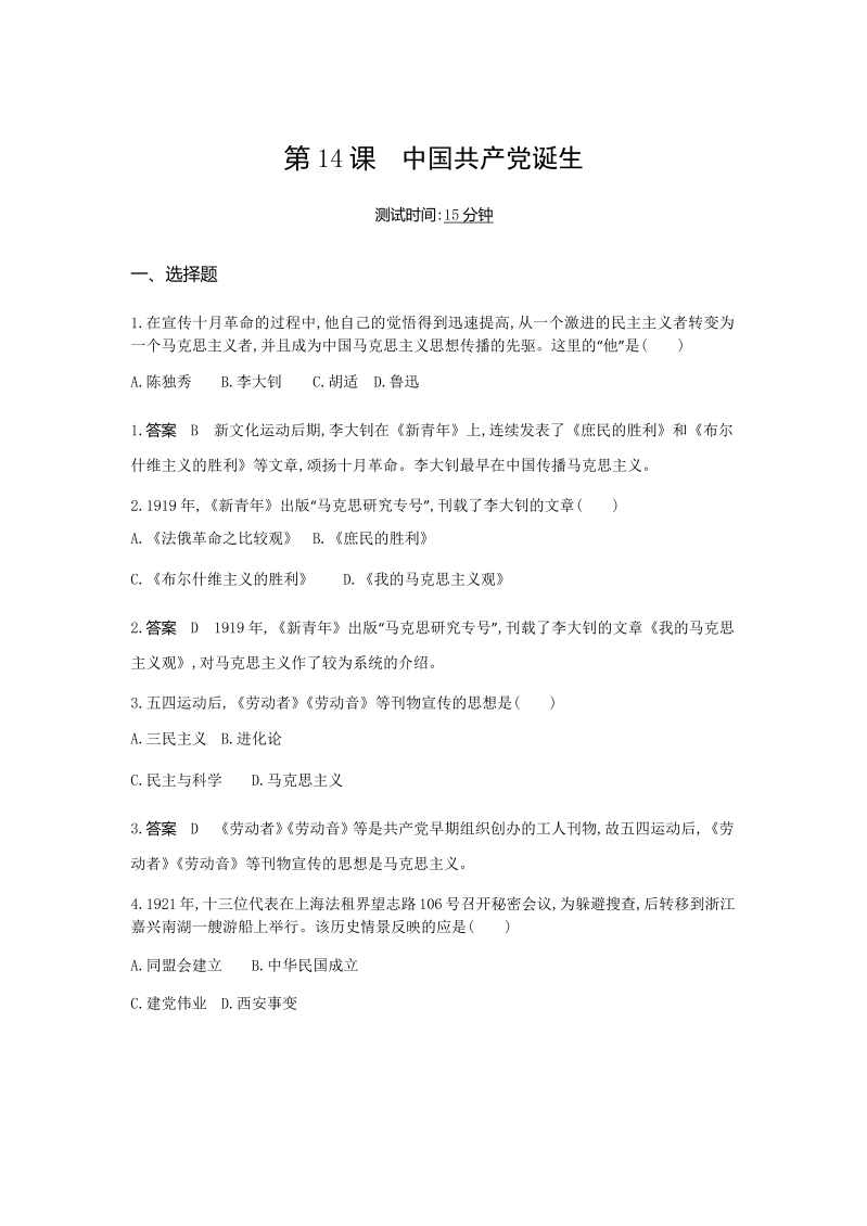 八年级历史上册第14课 中国共产党诞生（测试题附答案）