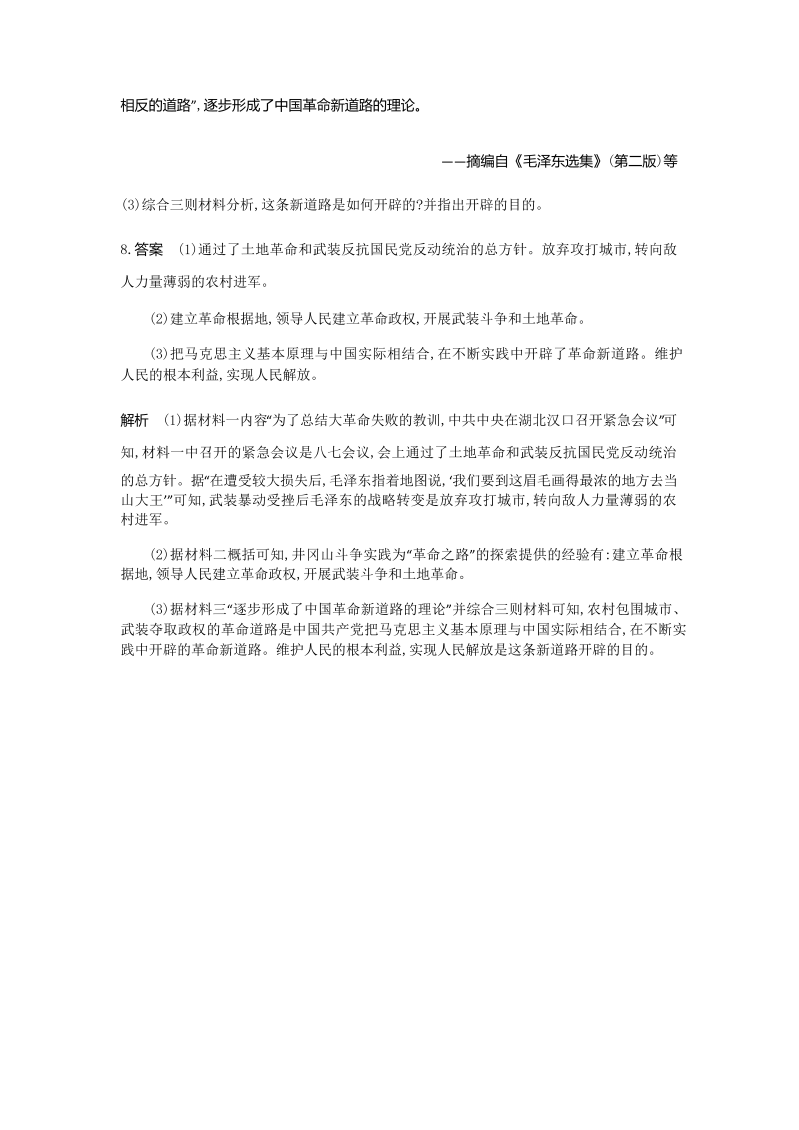八年级历史上册第16课 毛泽东开辟井冈山道路（测试题附答案）_第4页