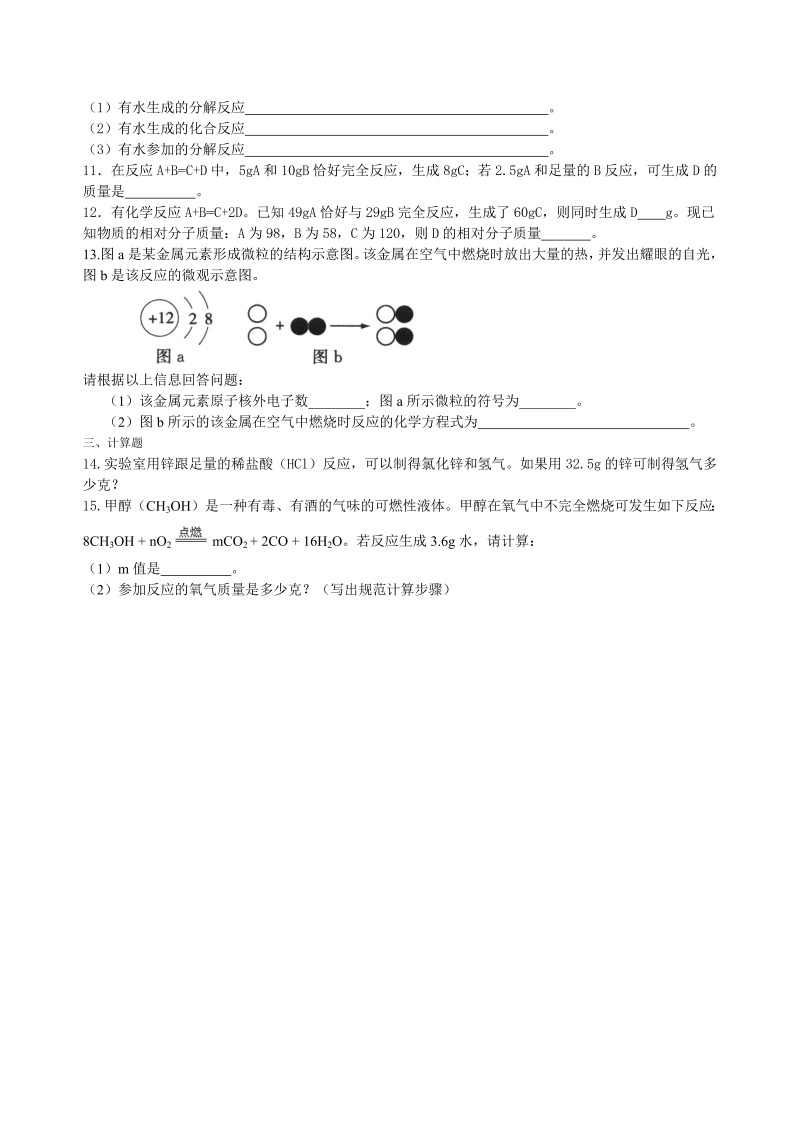 九年级化学上册27（）化学方程式书写及其计算（提高） 巩固练习_第2页