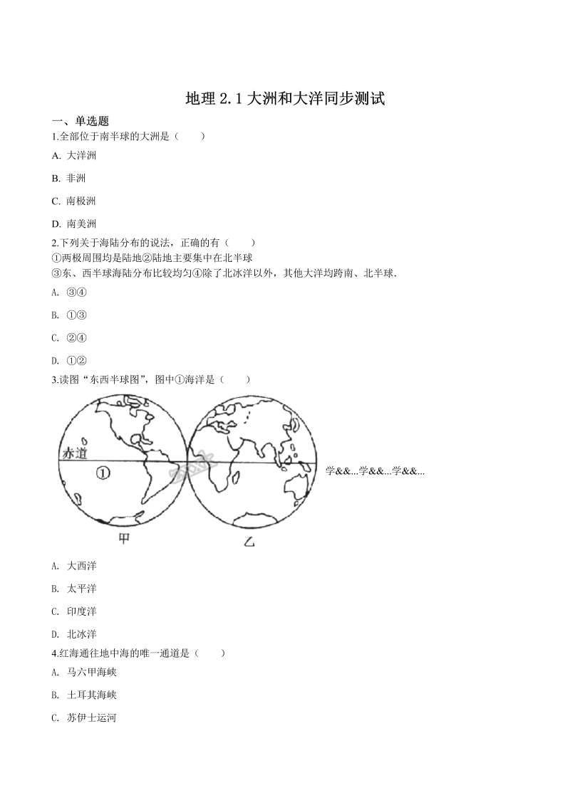 七年级地理上册2.1大洲和大洋 同步测试（原卷版）_第1页