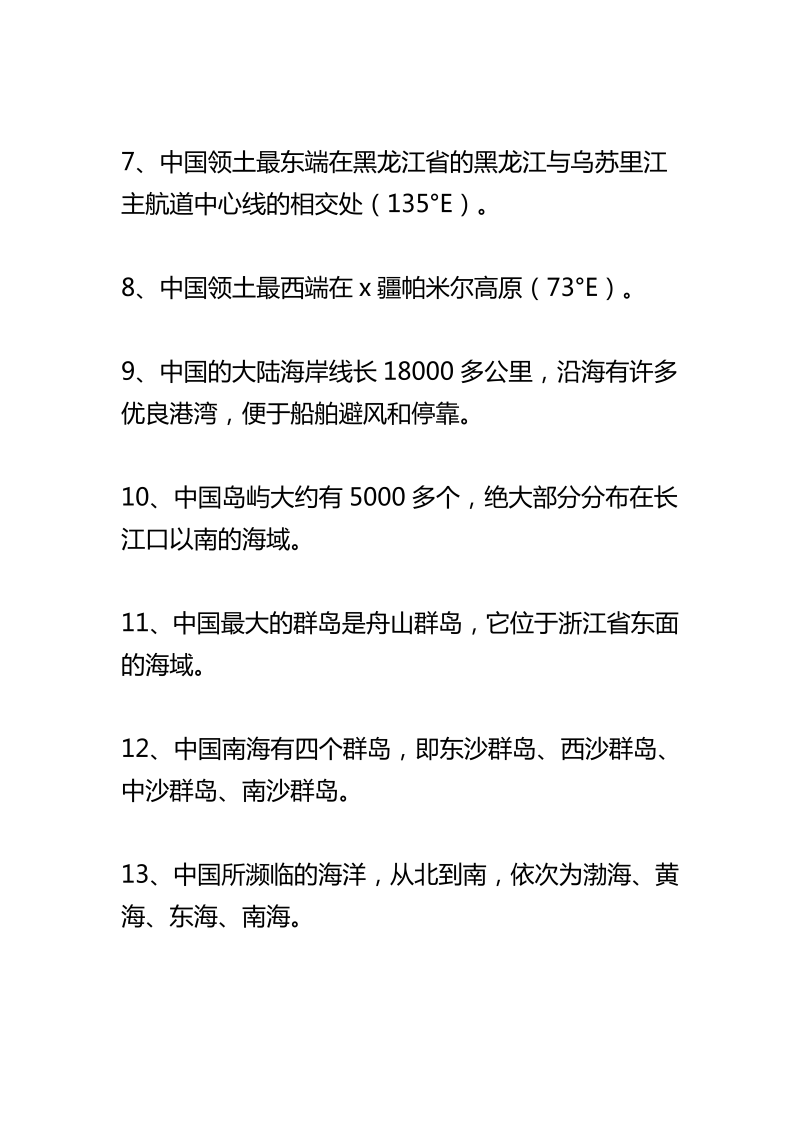 八年级地理上册中国地理常识大全_第2页