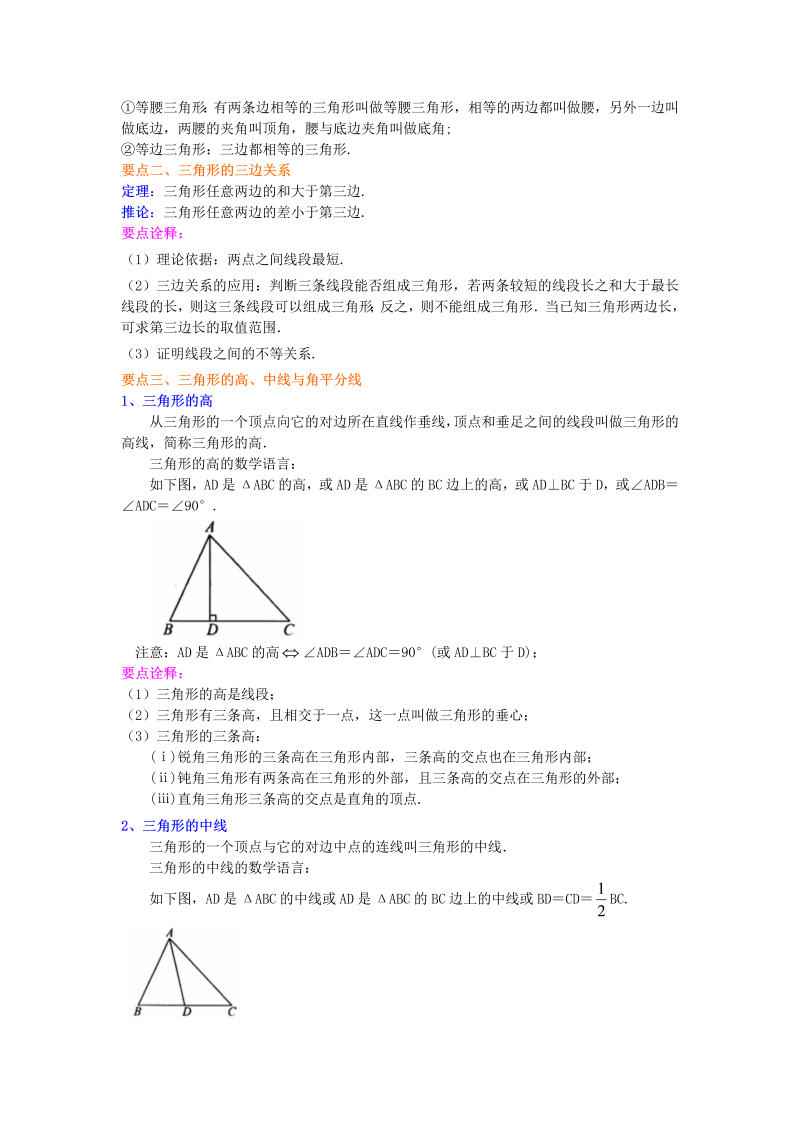 八年级数学上册01与三角形有关的线段(基础)知识讲解_第2页