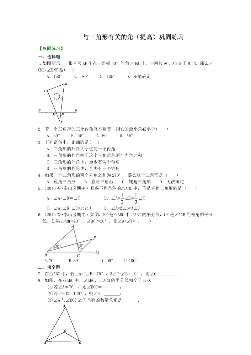 八年级数学上册03与三角形有关的角(提高) 巩固练习_第1页