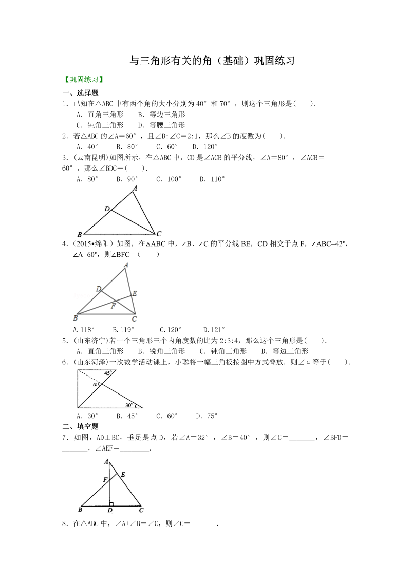 八年级数学上册04与三角形有关的角(基础) 巩固练习