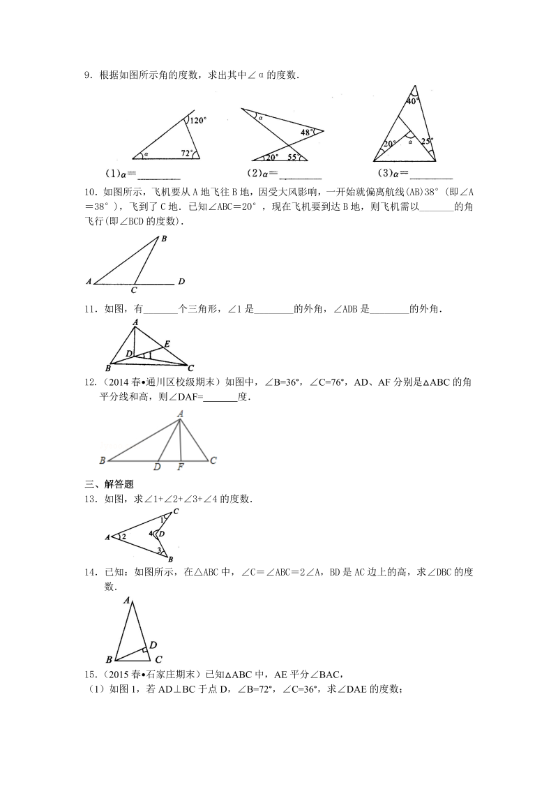 八年级数学上册04与三角形有关的角(基础) 巩固练习_第2页