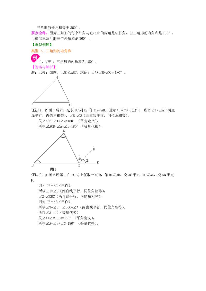 八年级数学上册04与三角形有关的角(基础) 知识讲解_第2页