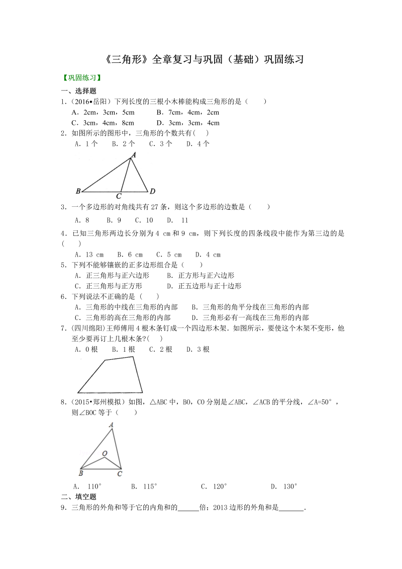 八年级数学上册07《三角形》全章复习与巩固—巩固练习（基础）_第1页