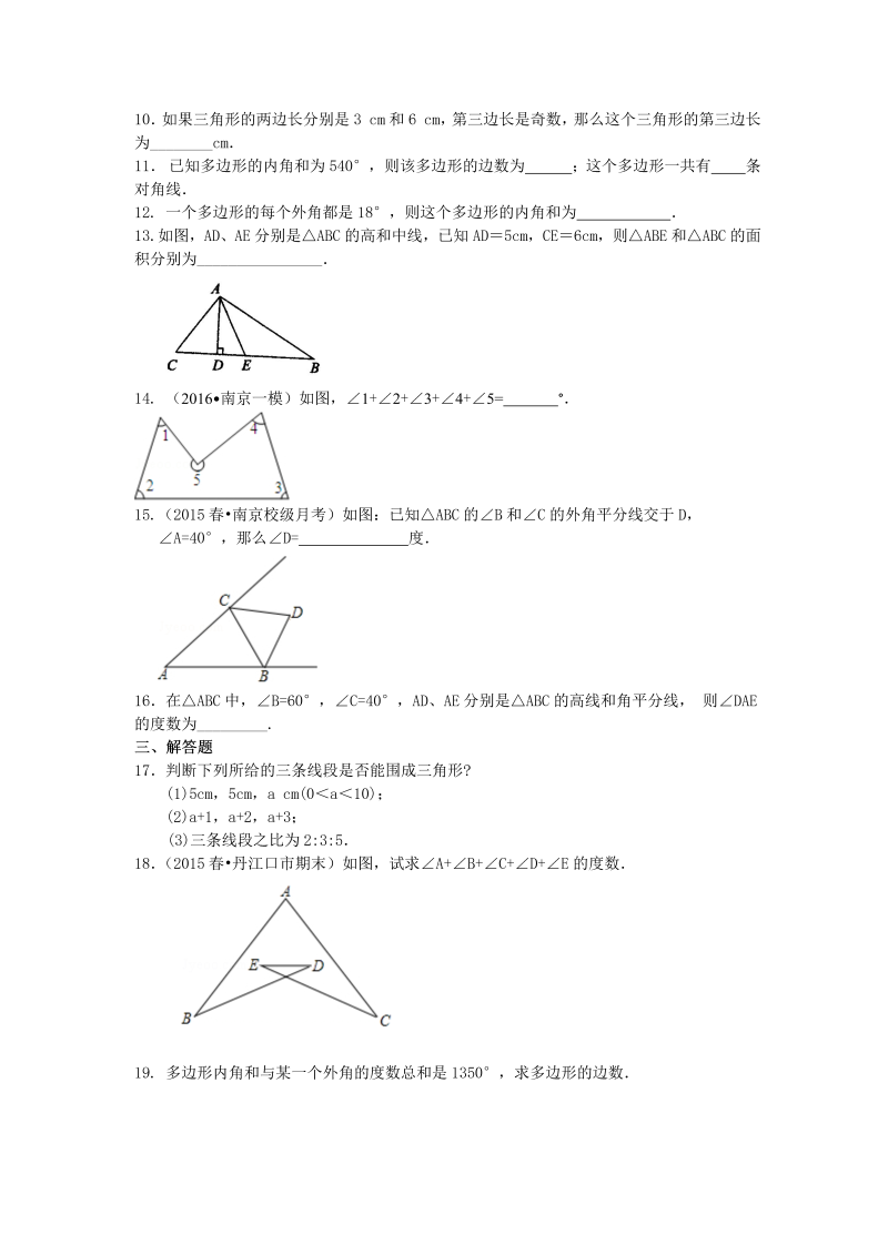 八年级数学上册07《三角形》全章复习与巩固—巩固练习（基础）_第2页