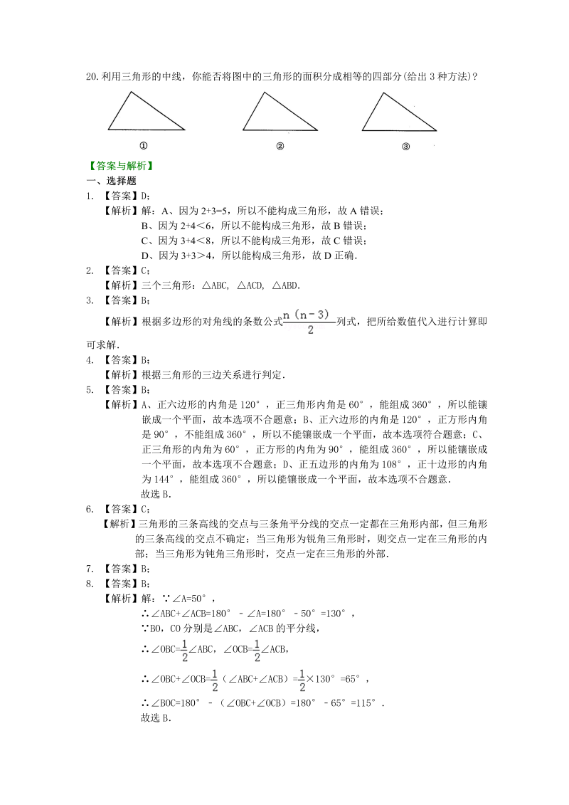八年级数学上册07《三角形》全章复习与巩固—巩固练习（基础）_第3页
