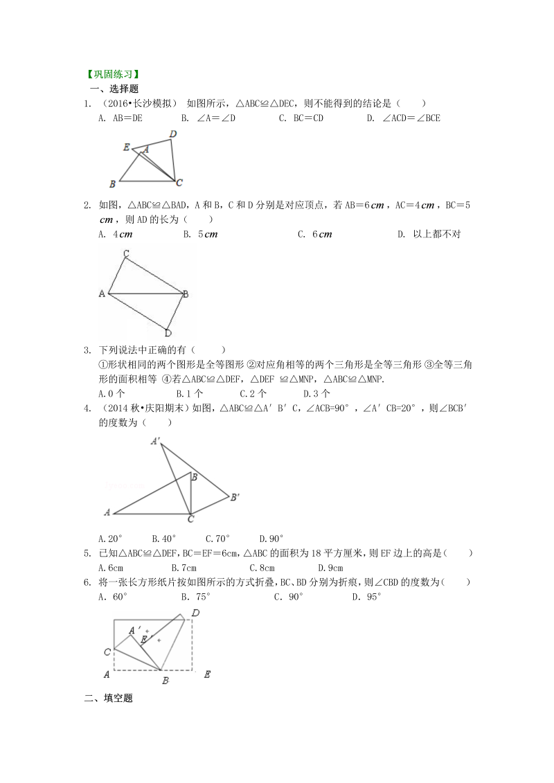 八年级数学上册09全等三角形的概念和性质（基础）巩固练习_第1页