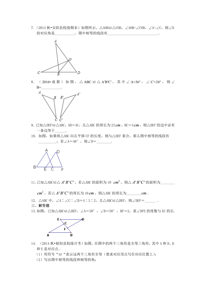 八年级数学上册09全等三角形的概念和性质（基础）巩固练习_第2页