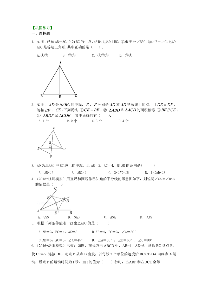 八年级数学上册12全等三角形判定一（SSS，SAS）（提高）巩固练习_第1页