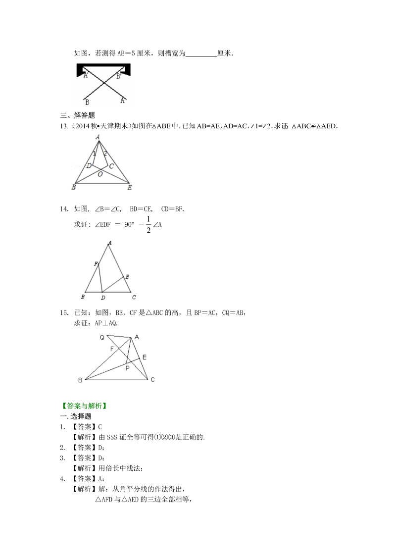 八年级数学上册12全等三角形判定一（SSS，SAS）（提高）巩固练习_第3页