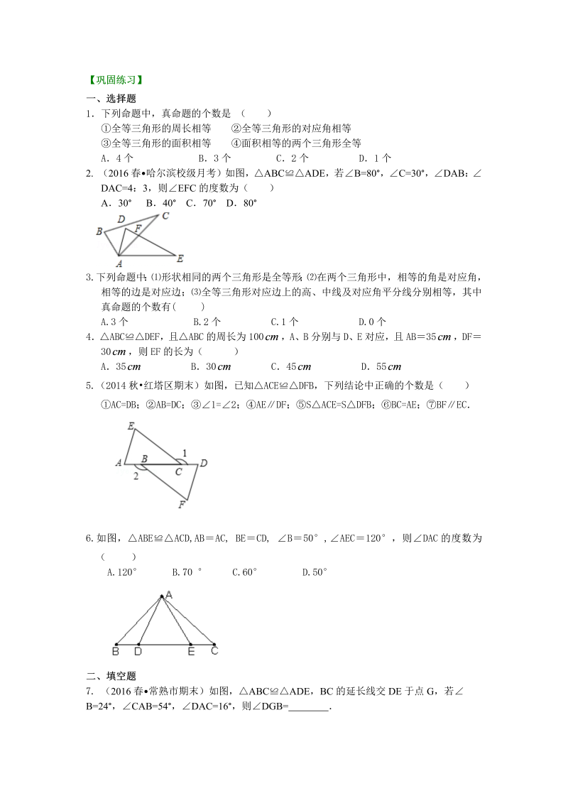 八年级数学上册10全等三角形的概念和性质（提高）巩固练习_第1页