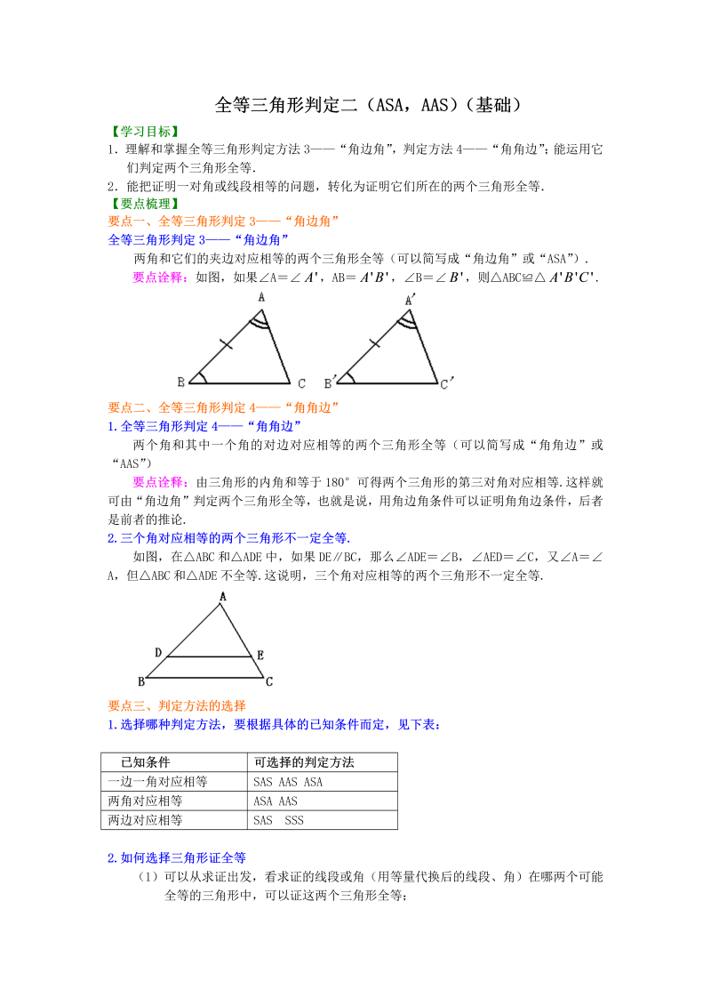 八年级数学上册13全等三角形判定二（ASA，AAS）（基础）知识讲解