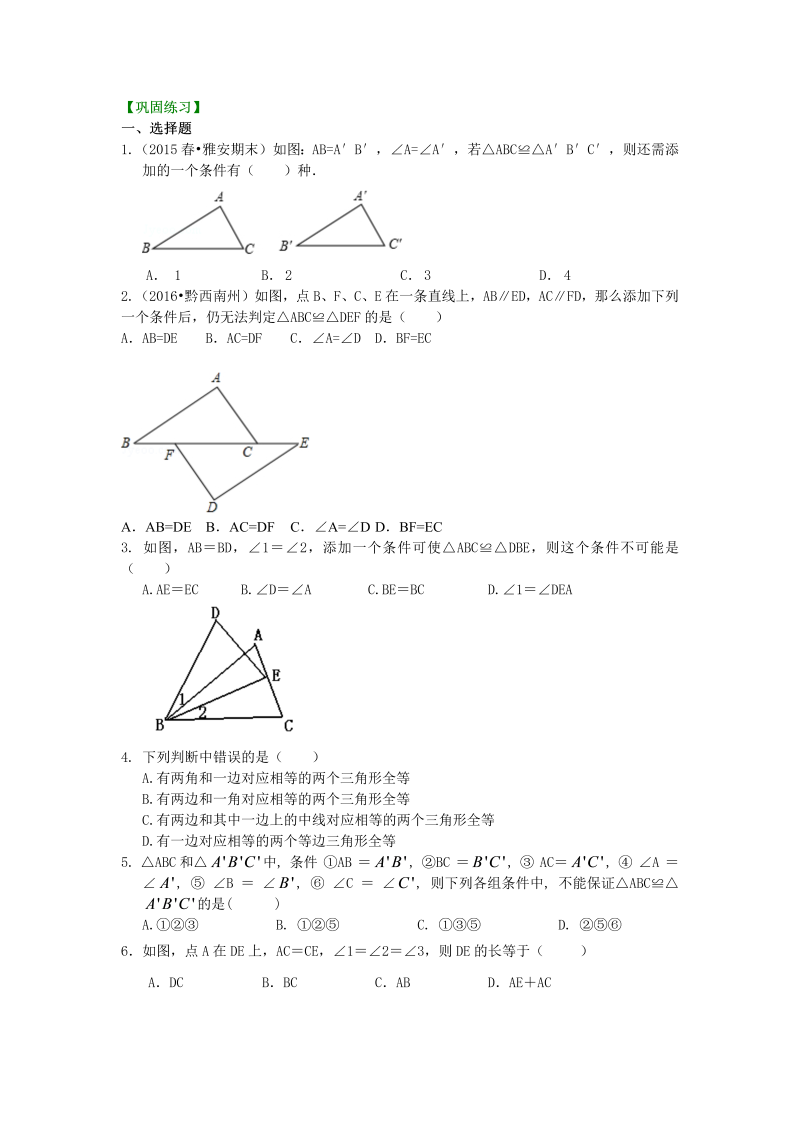 八年级数学上册14全等三角形判定二（ASA，AAS）（提高）巩固练习