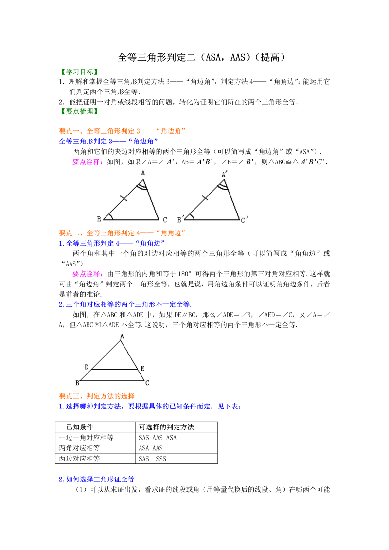 八年级数学上册14全等三角形判定二（ASA，AAS）（提高）知识讲解