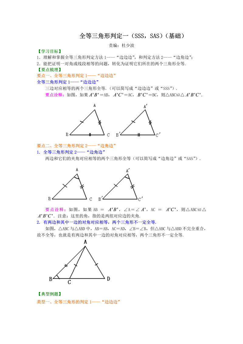 八年级数学上册11全等三角形判定一（SSS，SAS）（基础）知识讲解_第1页