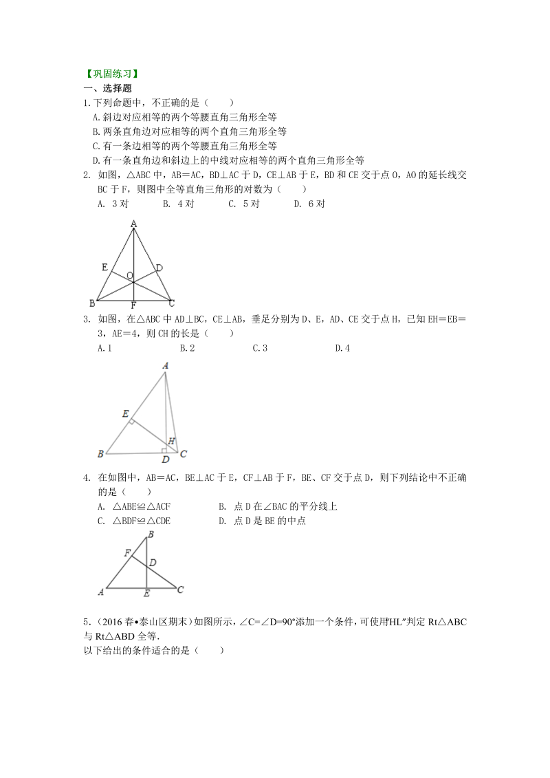 八年级数学上册16直角三角形全等判定（提高）巩固练习
