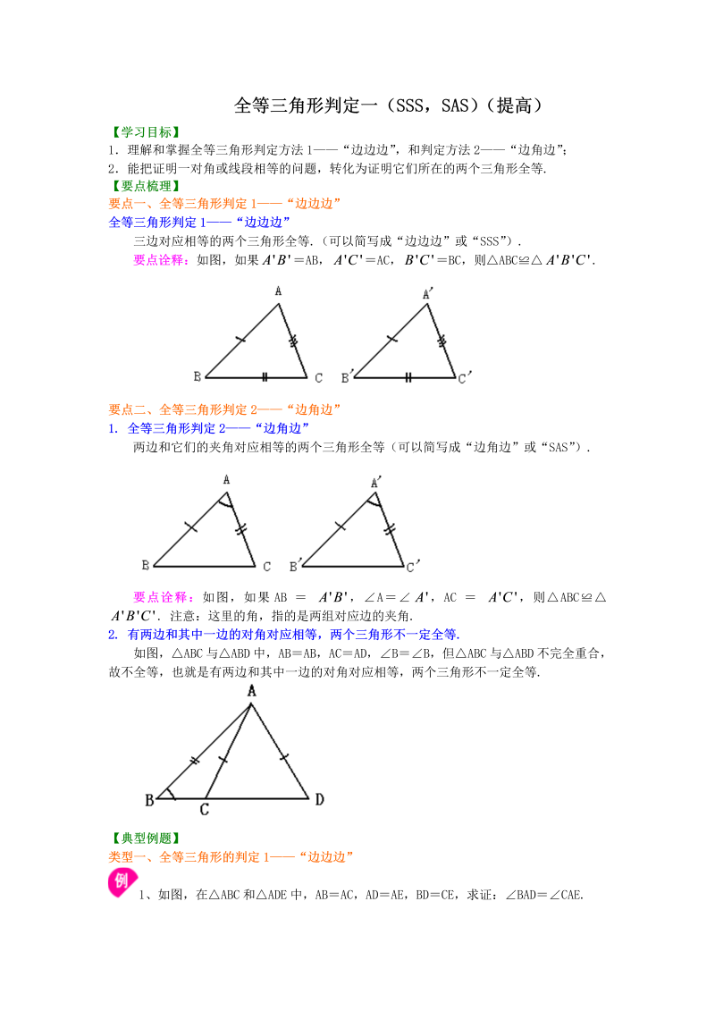 八年级数学上册12全等三角形判定一（SSS，SAS）（提高）知识讲解