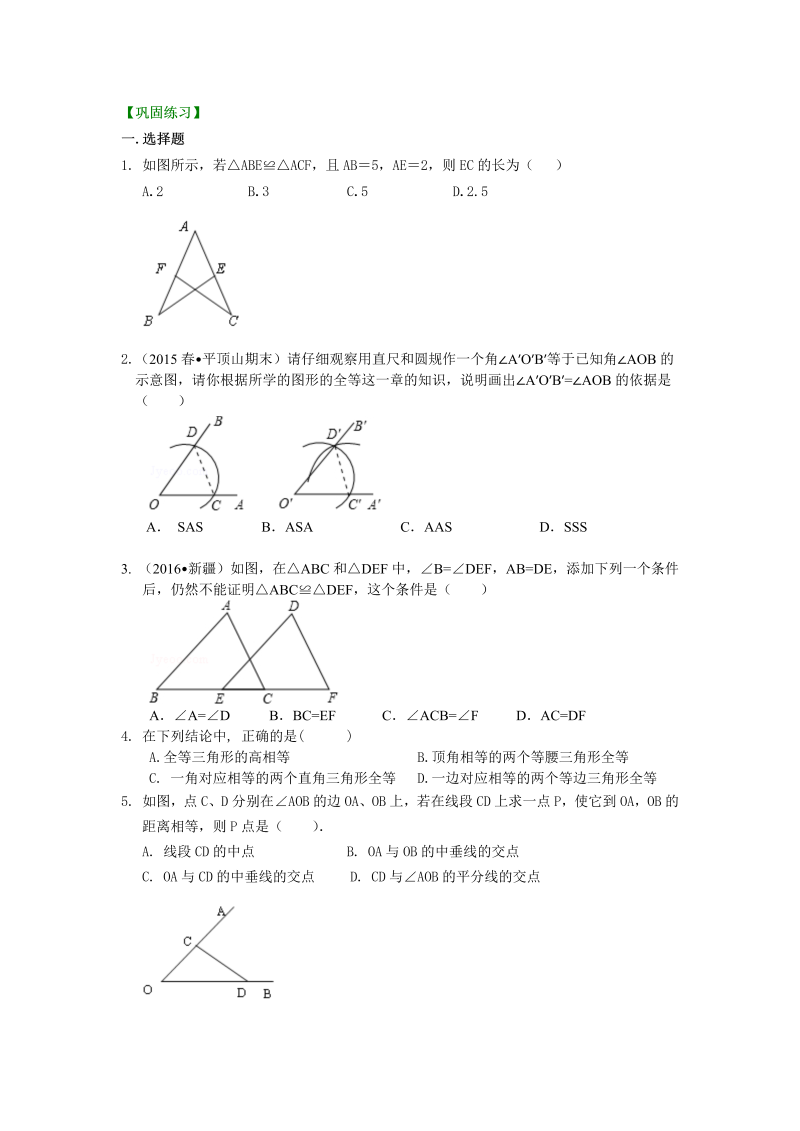 八年级数学上册19全等三角形全章复习与巩固（基础）巩固练习