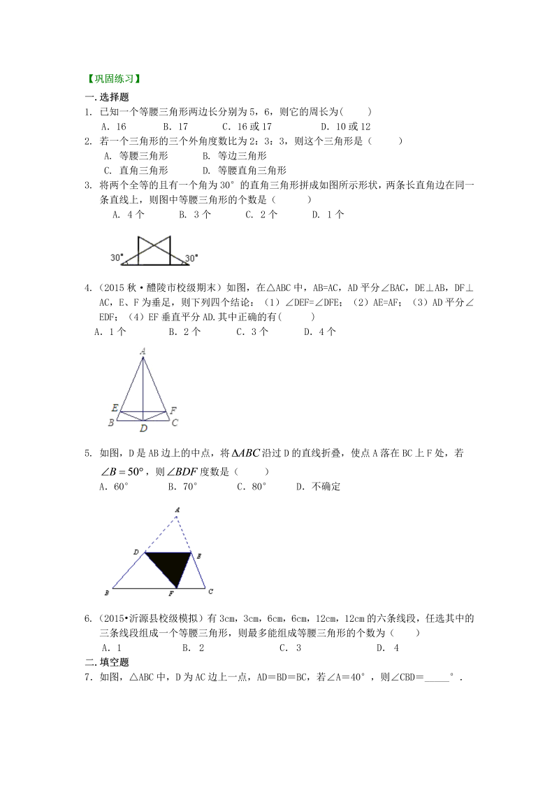 八年级数学上册23等腰三角形性质及判定（基础）巩固练习