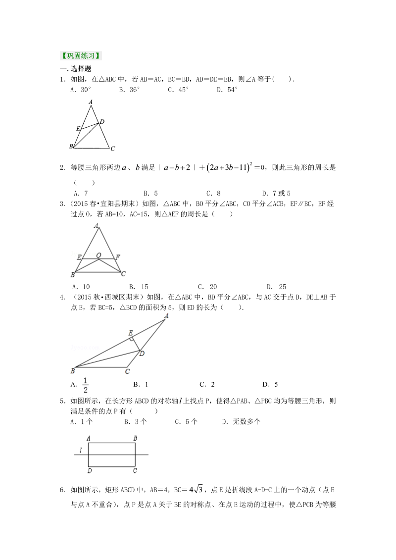 八年级数学上册24等腰三角形性质及判定(提高）巩固练习_第1页