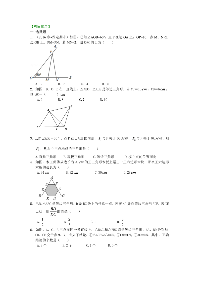 八年级数学上册26等边三角形（提高）巩固练习