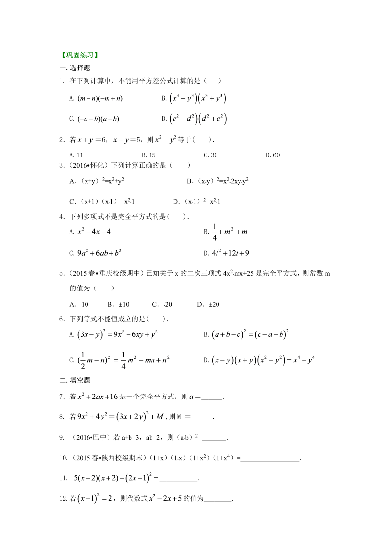 八年级数学上册35乘法公式（基础）巩固练习_第1页