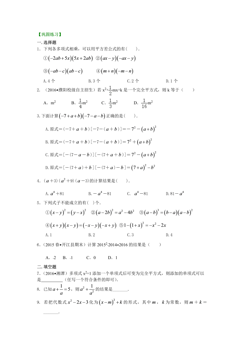 八年级数学上册36乘法公式（提高）巩固练习