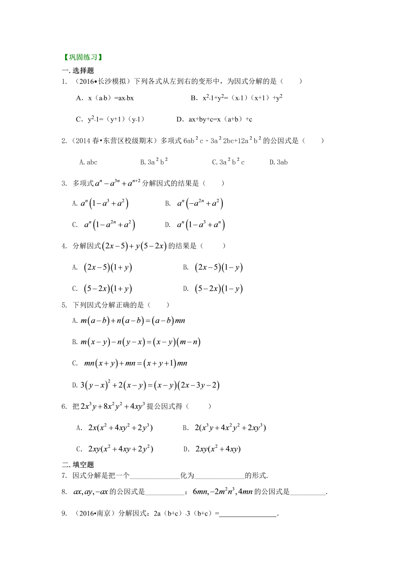 八年级数学上册37提公因式法（基础）巩固练习_第1页