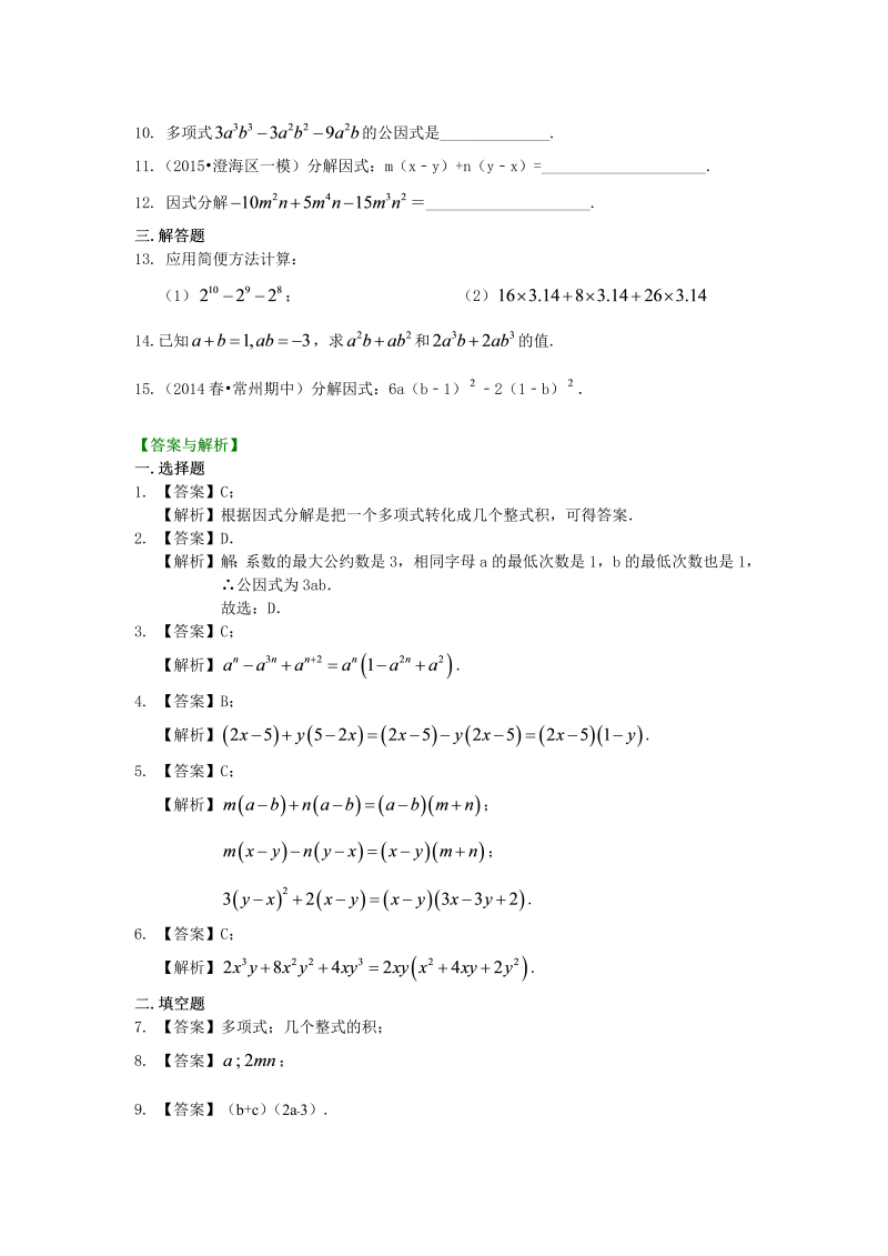 八年级数学上册37提公因式法（基础）巩固练习_第2页
