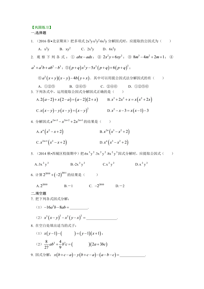八年级数学上册38提公因式法（提高）巩固练习_第1页