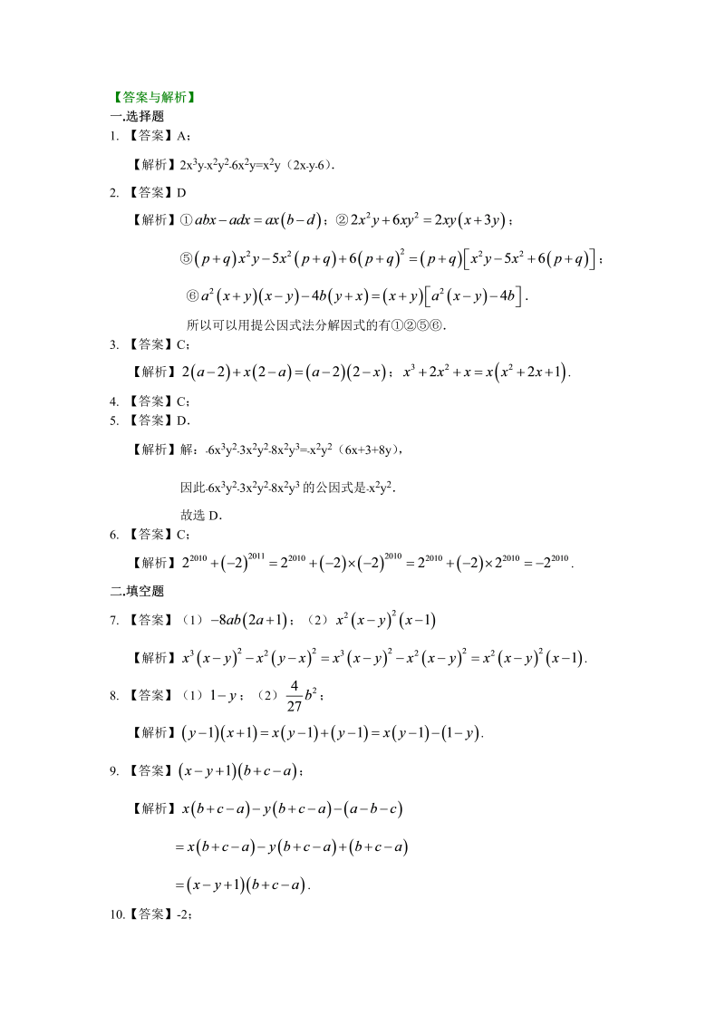 八年级数学上册38提公因式法（提高）巩固练习_第3页
