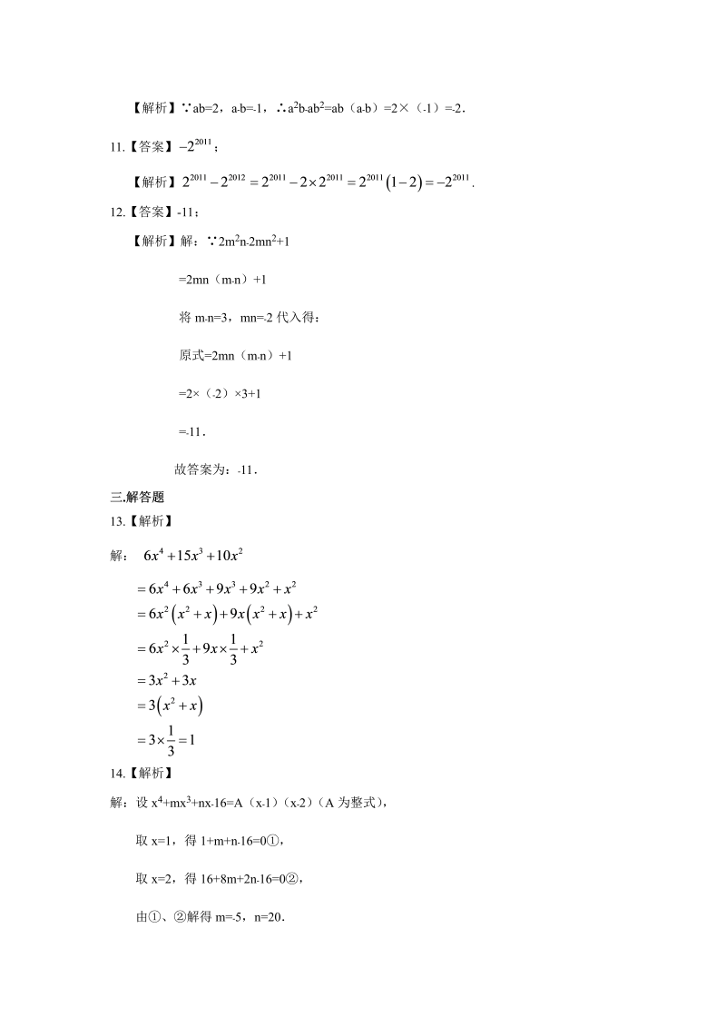 八年级数学上册38提公因式法（提高）巩固练习_第4页