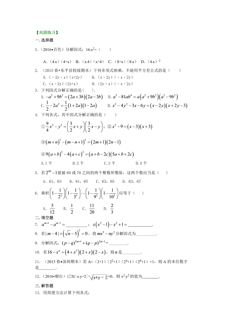 八年级数学上册40平方差公式（提高）巩固练习