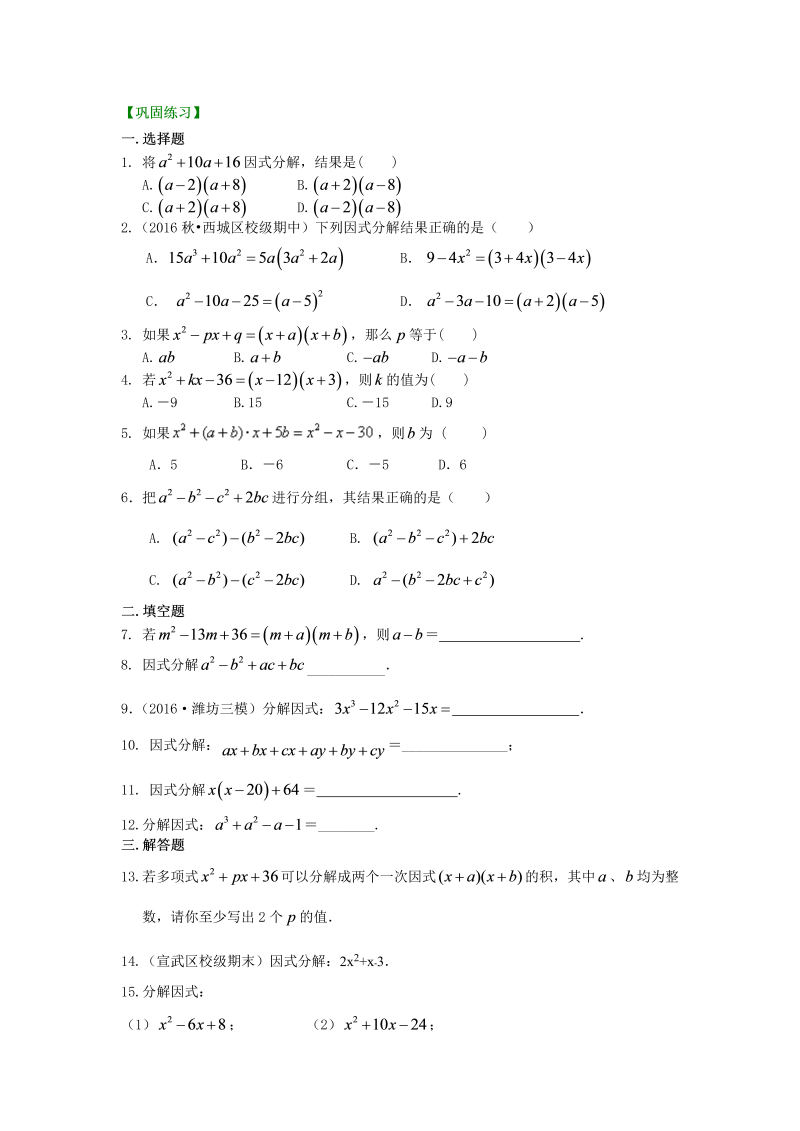 八年级数学上册43十字相乘法及分组分解法（基础）巩固练习_第1页