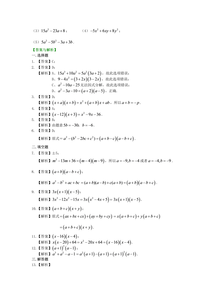 八年级数学上册43十字相乘法及分组分解法（基础）巩固练习_第2页