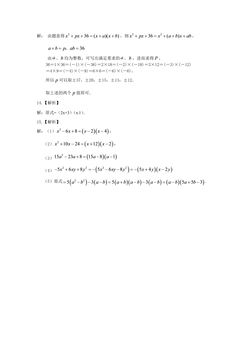 八年级数学上册43十字相乘法及分组分解法（基础）巩固练习_第3页